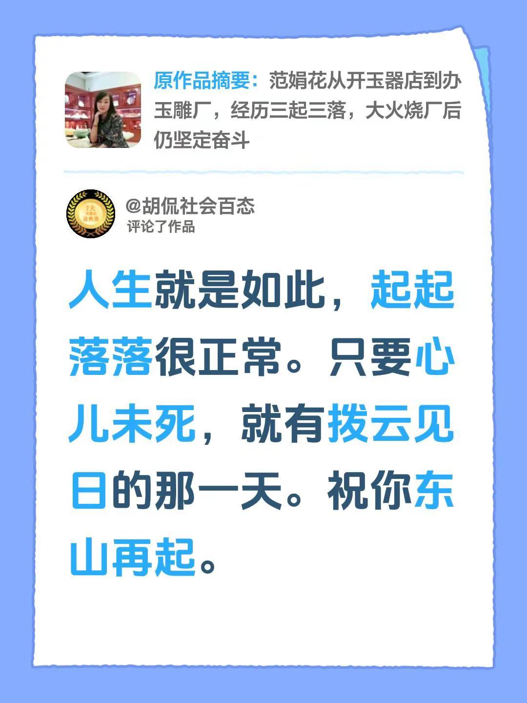 我评论了@花姐 的作品：人生就是如此，起起落落很正常。只要心儿未死，就有拨云见日