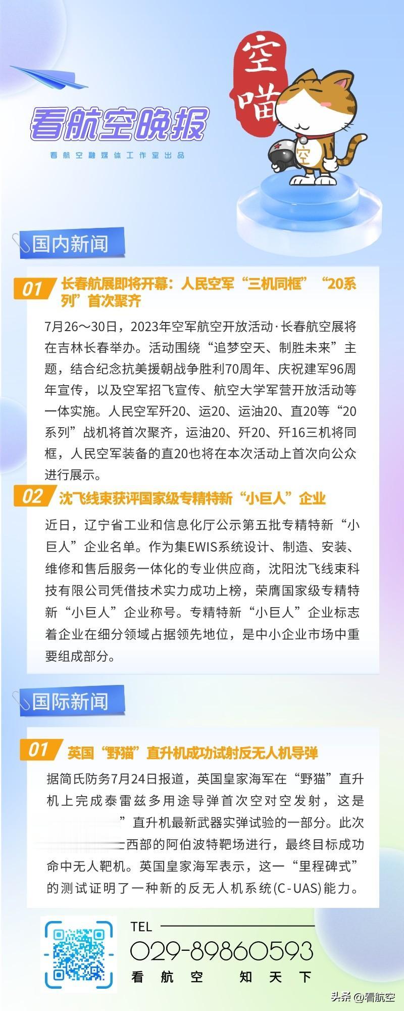 7.25晚报
1、长春航展即将开幕：人民空军“三机同框”“20系列”首次聚齐
2