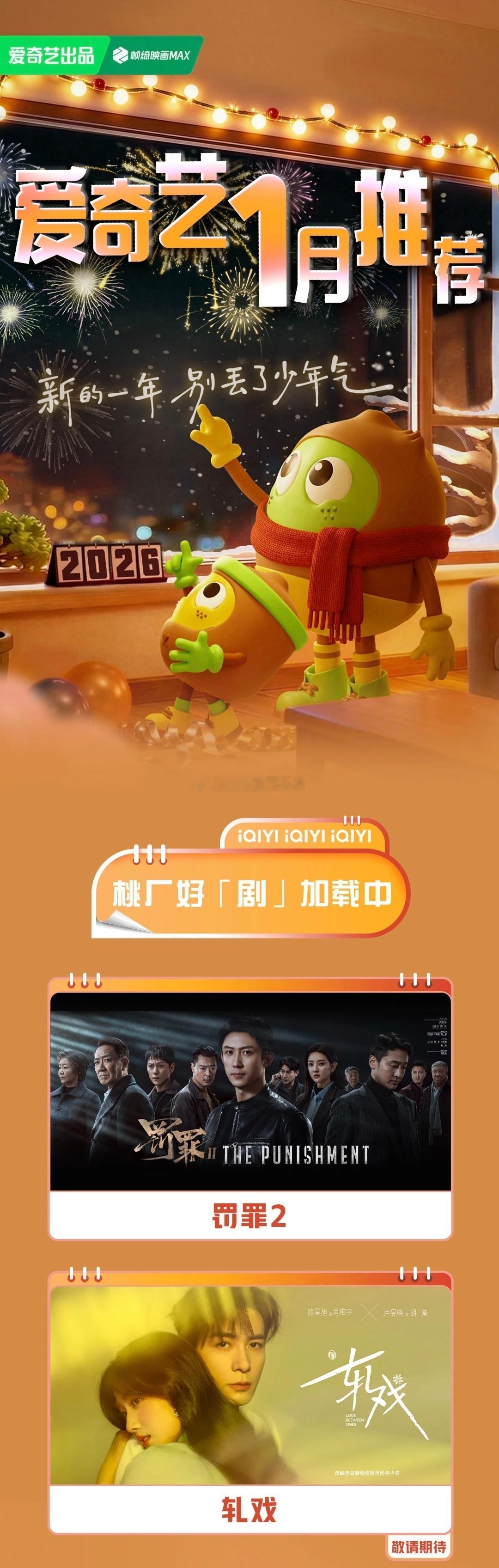 爱奇艺1月片单有 陈星旭 卢昱晓《轧戏》