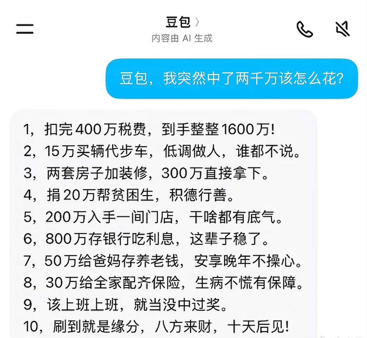 豆包分析的，突然中了两千万该怎么花，豆包已经帮我安排好了，省得我费心费力动脑筋了