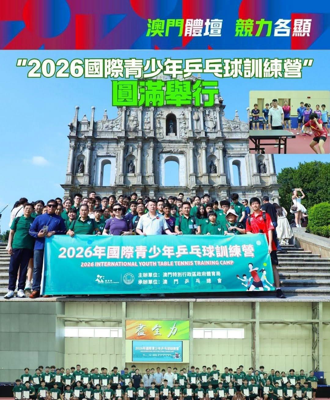 “2026国际青少年乒乓球训练营”圆满举行

由澳门特别行政区政府体育局与澳门乒