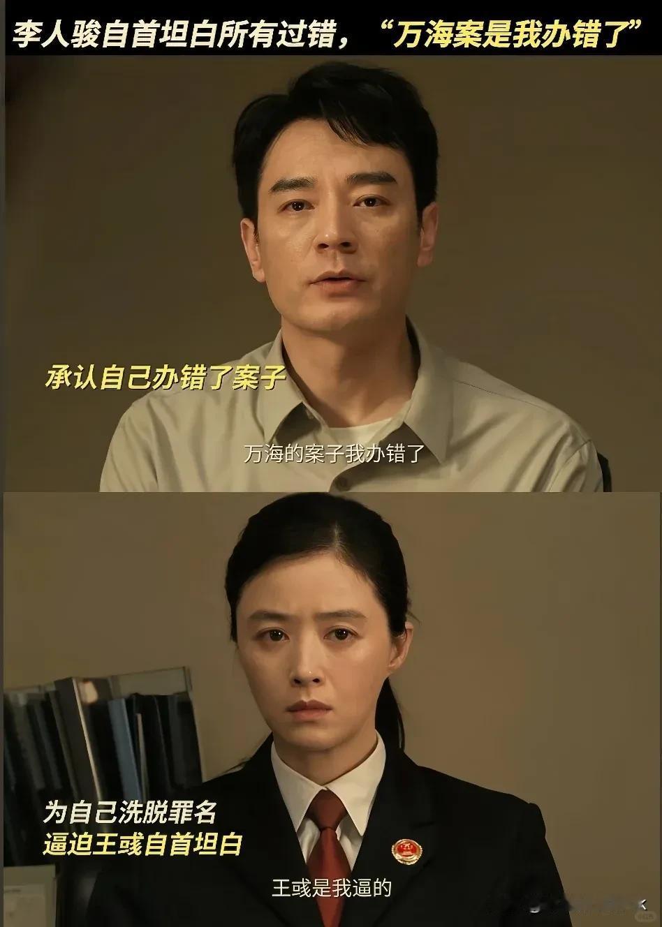 《以法之名》李人骏终于坦白万海案办错了，愿意接受一切处分

原来他找王彧自首，就
