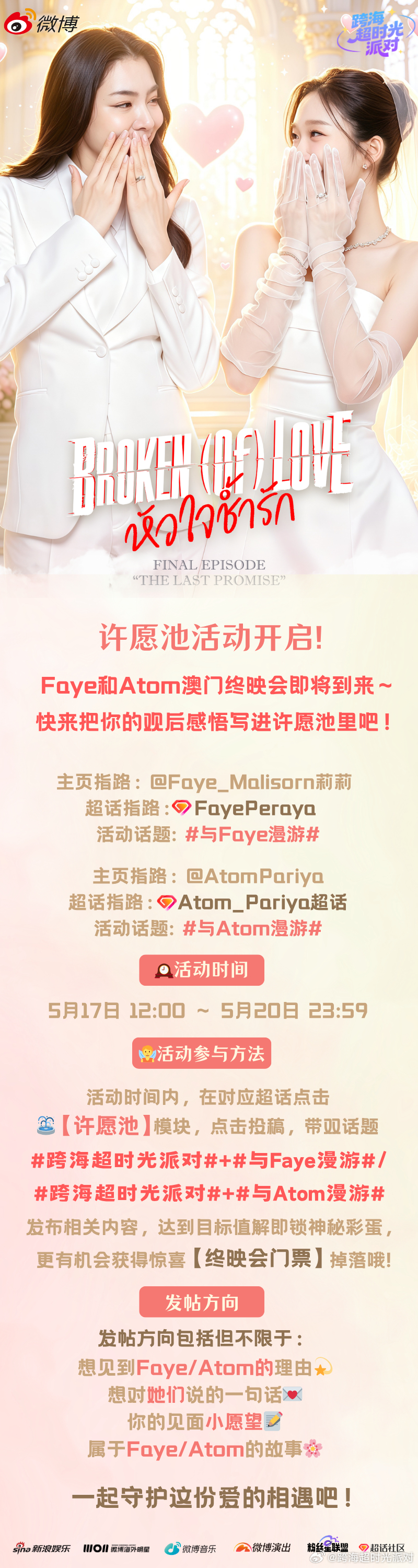 【跨海超时光派对许愿池开启✨ 赴一场和Faye&Atom的终映之约】《Broke