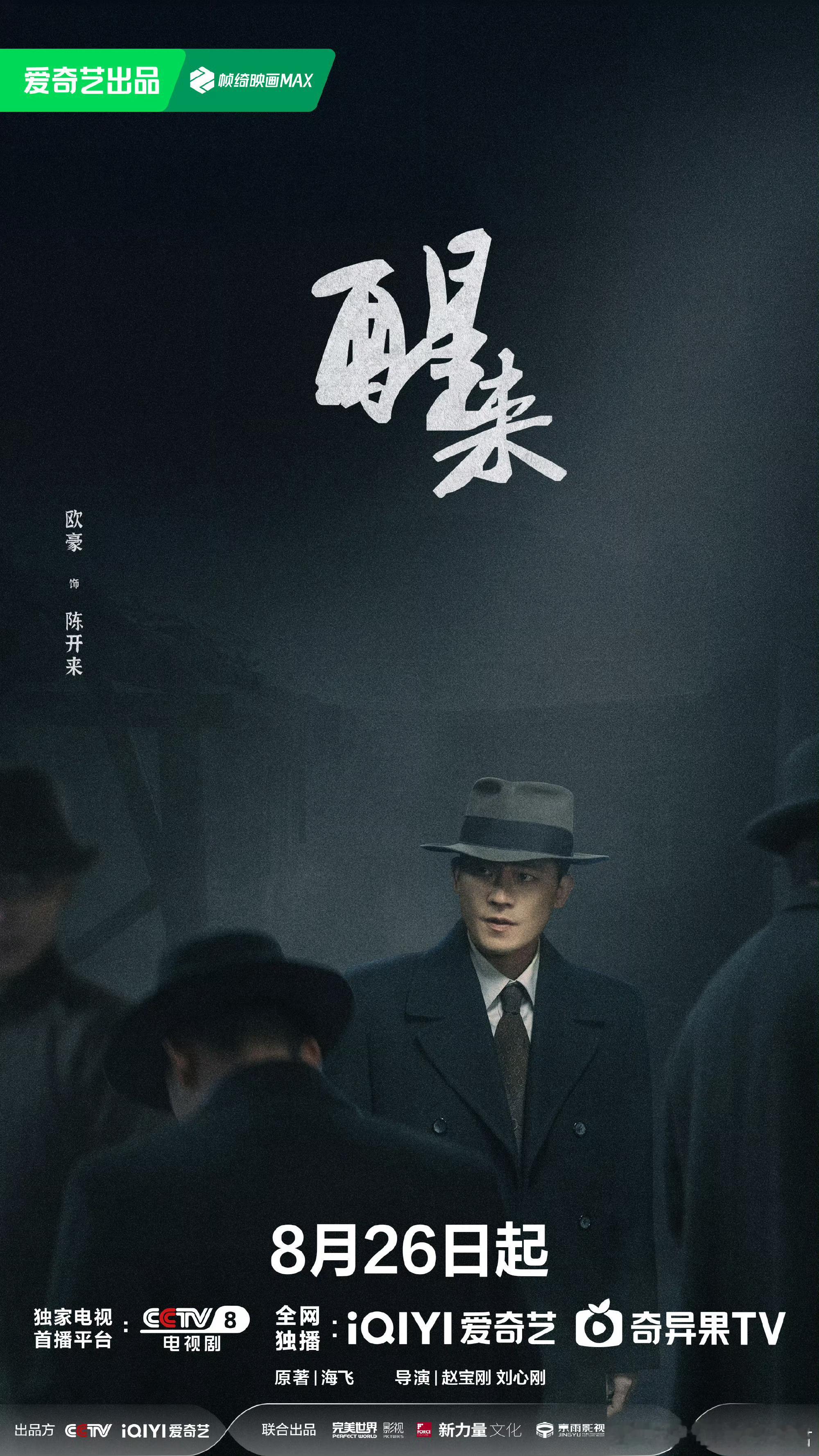 醒来定档，谍战剧《醒来》正式官宣，定档8月26日，登陆CCTV‑8黄金档播出，本