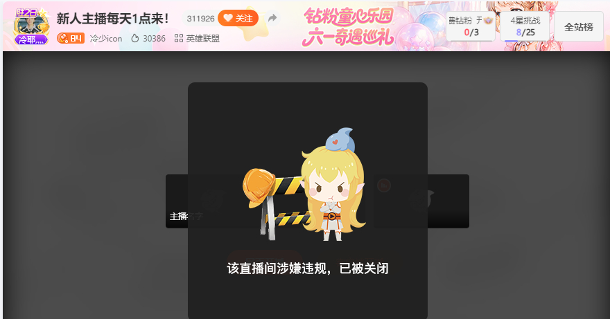 icon直播间涉嫌违规，已被关闭，不知道这次封多久。icon英雄联盟