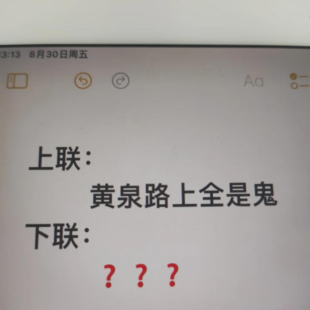 才子佳人们，请对下联！

上联：黄泉路上全是鬼
下联：_______？诗友请赐墨