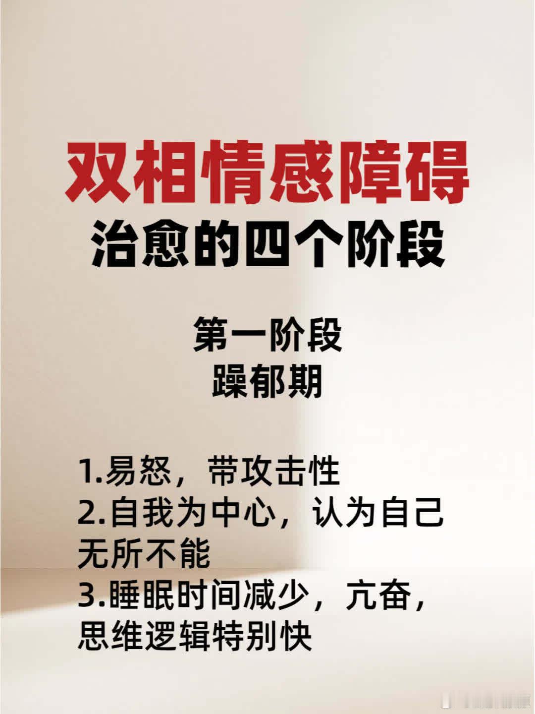 双相情感障碍治愈的四个阶段 