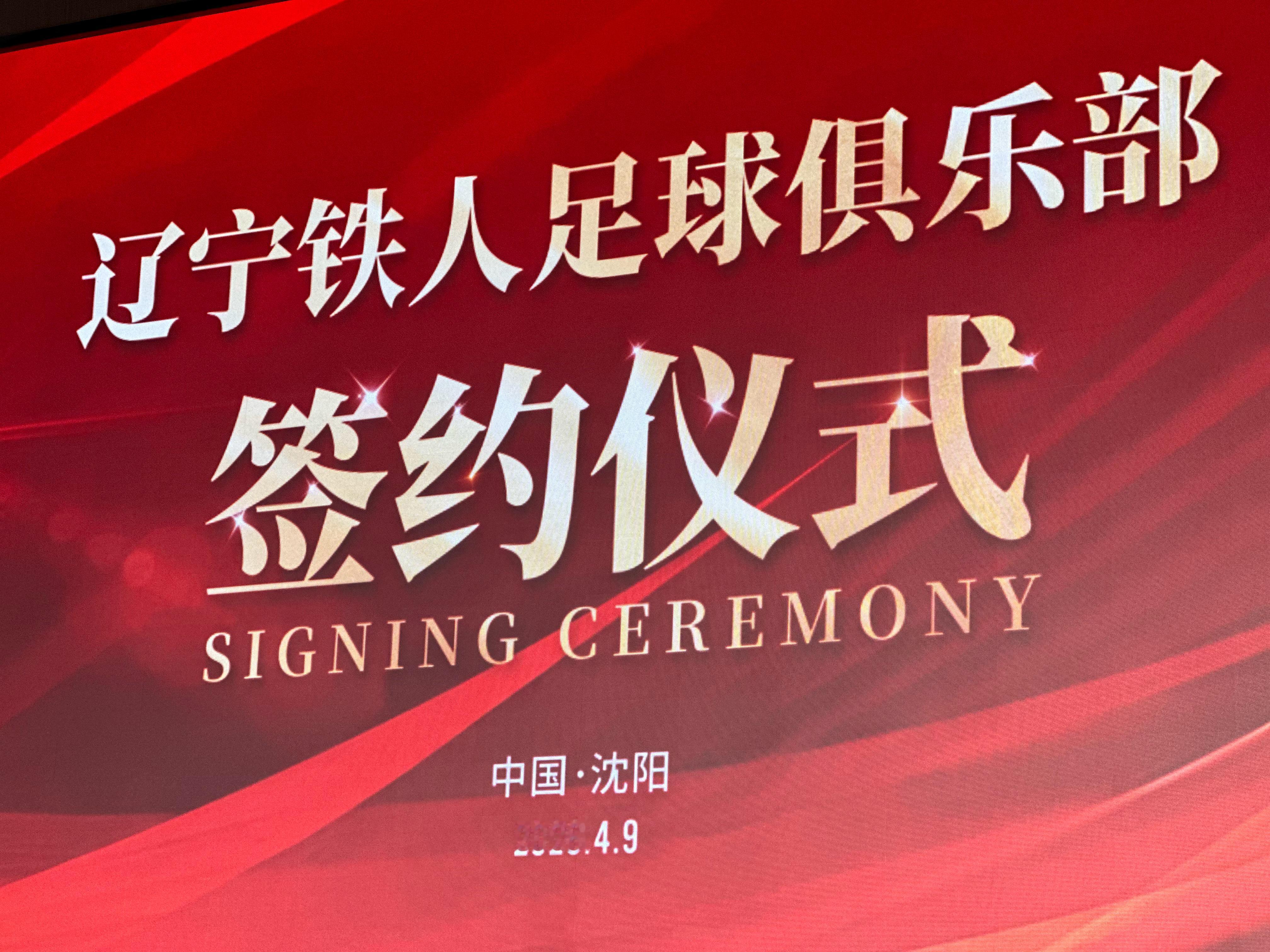 2026年4月9日上午，辽宁铁人足球俱乐部2026赛季合作伙伴签约仪式在盛京大奥