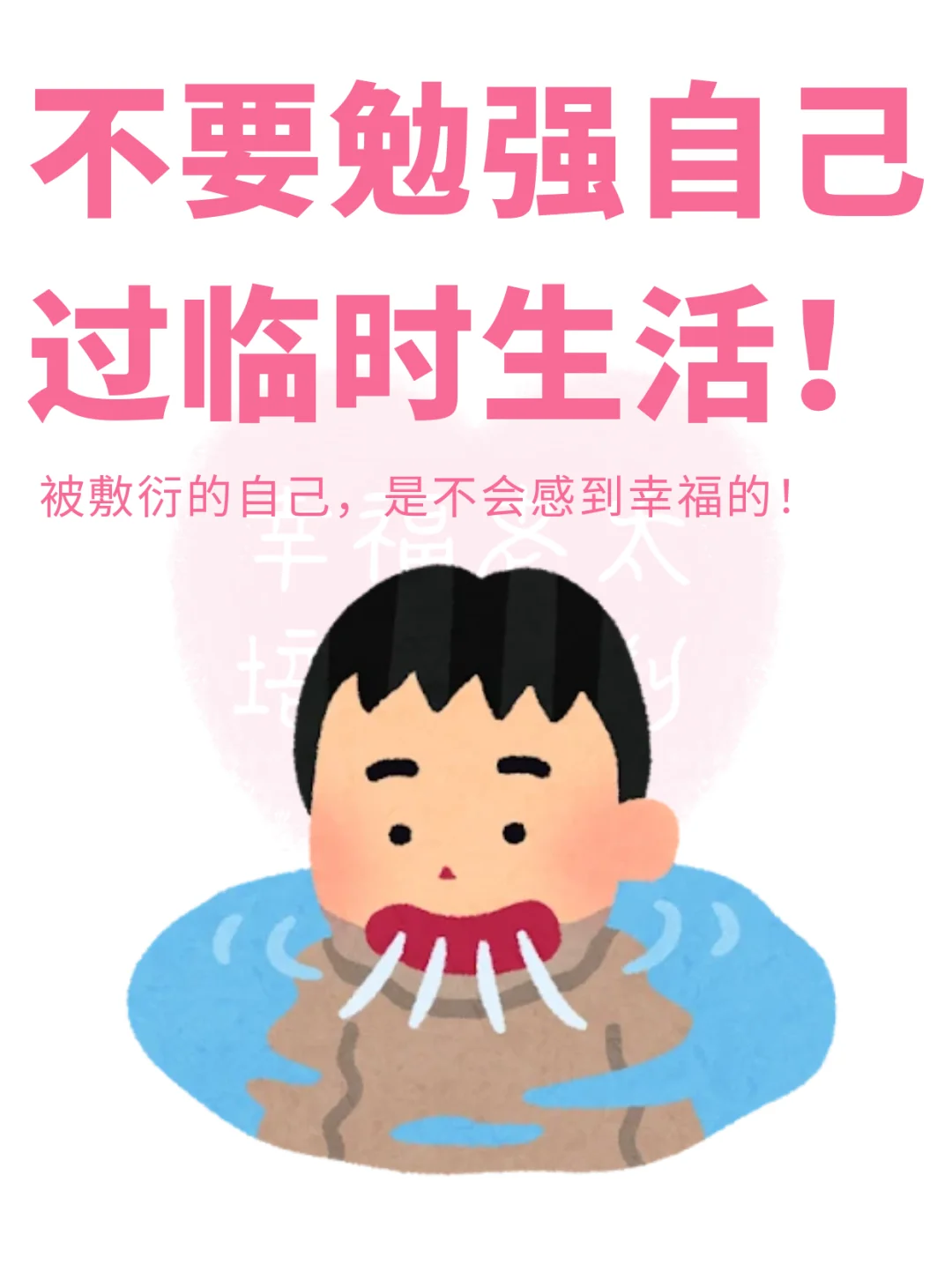 不要勉强自己过临时生活