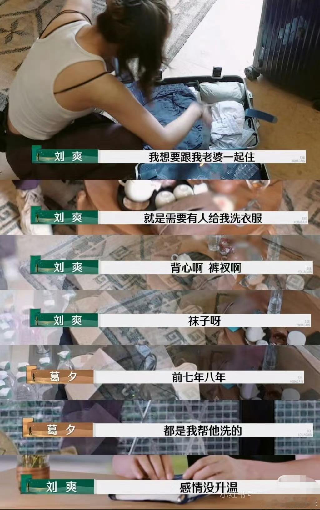 留几手想和葛夕住只是想有人洗衣服我的评价是别见了吧爱人，很多人说葛夕和刘爽其实是