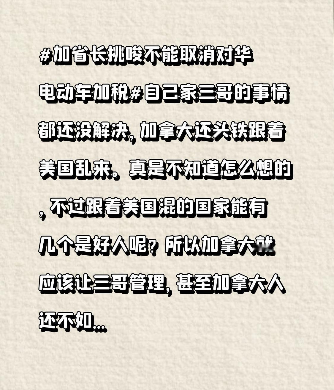 所以加拿大就应该让三哥管理，甚至加拿大人还不如三哥。至少三哥敢跟美国呲牙，加拿大