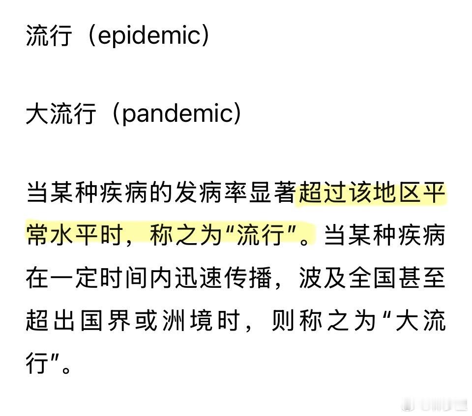 有关于传染病“流行”，新修订中的定义。我查了一下往年教科书上的解析。这里的所谓超