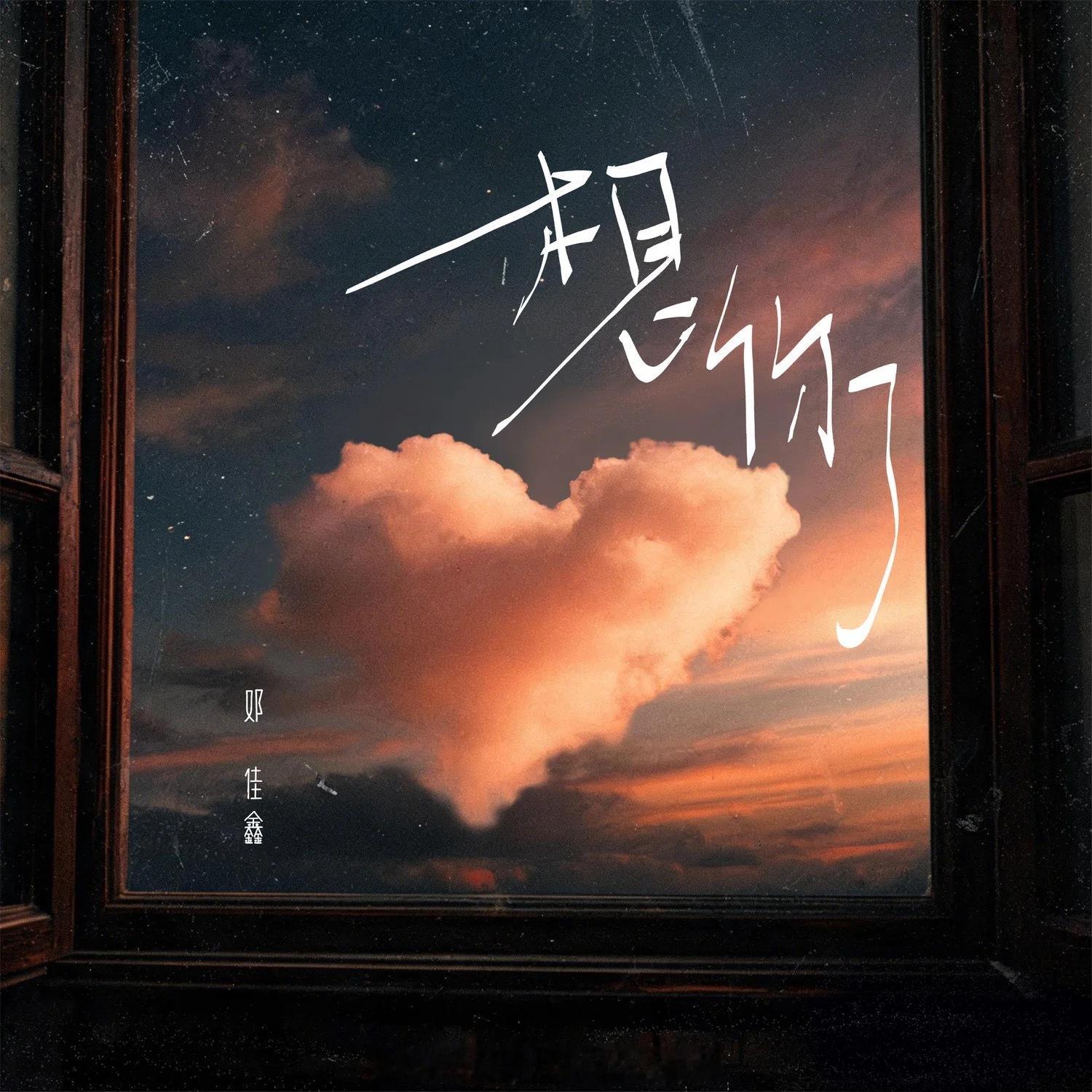 邓佳鑫新歌想你了 邓佳鑫新歌《想你了》正式上线，本人包办词曲，将藏在心底的思念写