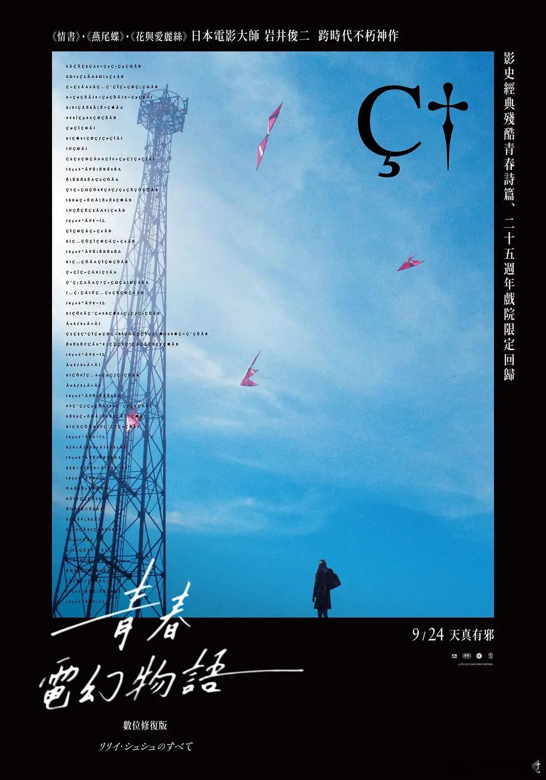 25年前的今天，《关于莉莉周的一切》在日本上映。 ​​​