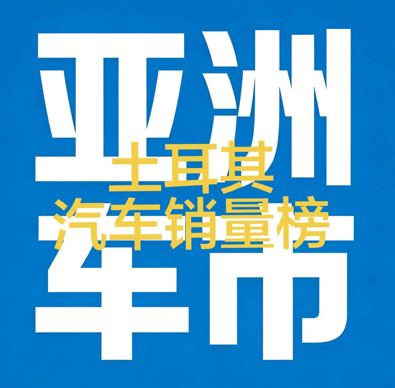 2026年2月，土耳其汽车销量榜！2026年2月，土耳其汽车销量榜！比亚迪和奇瑞