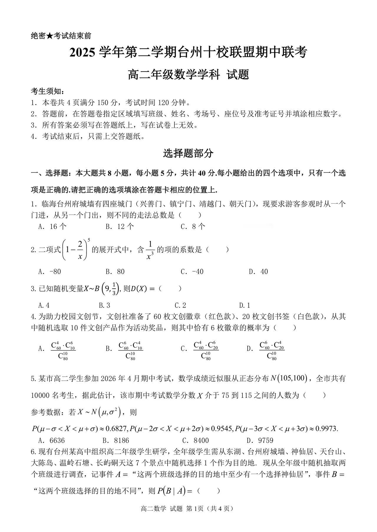 浙江省台州市十校联盟2026年上学期高二4月期中联考数学试题及答案