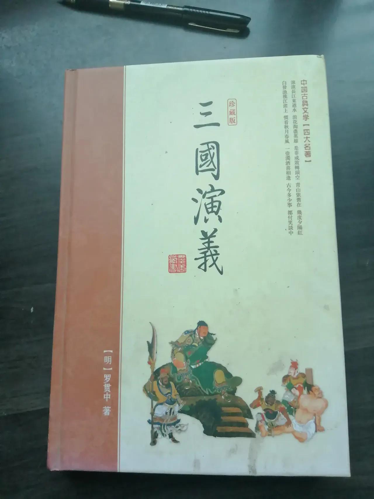 “三国演义”歇后语一束
刘备卖草席，老本行。
刘备东吴招亲，弄假成真。
刘备摔阿