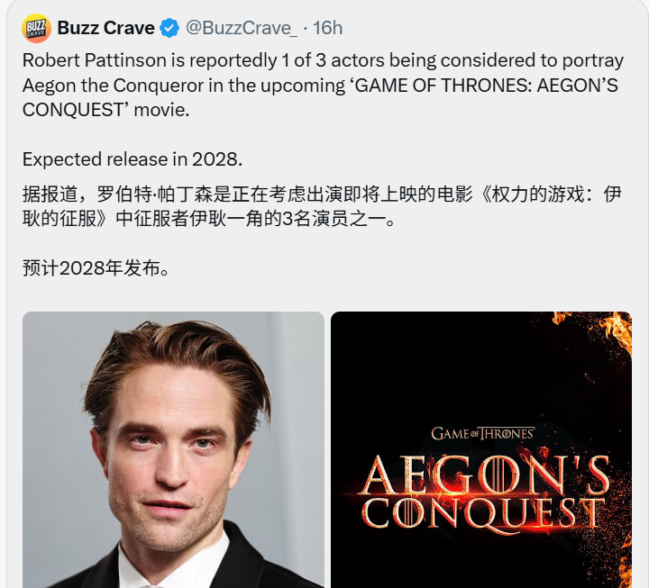 罗伯特·帕丁森是正在考虑出演2028年上映的电影《权力的游戏：伊耿的征服》中征服