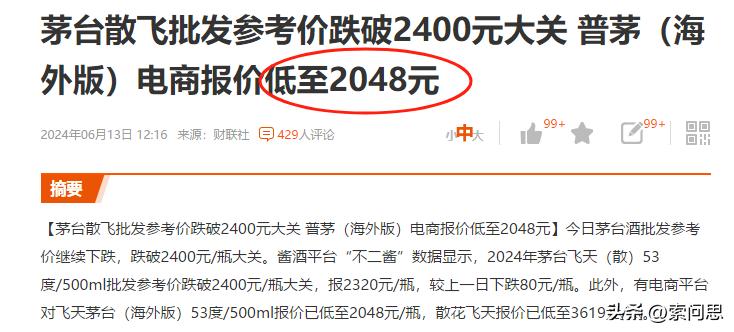 茅台股价将跟飞天一齐见底。
茅台散飞批发参考价跌破2400元大关 
普茅（海外版