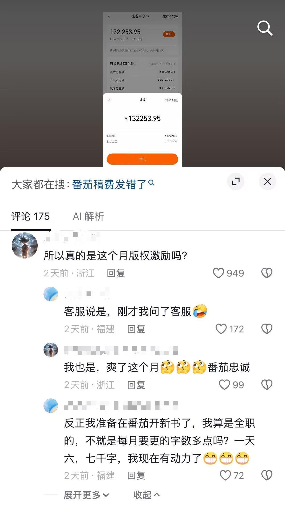 番茄小说错把字数当稿费 离谱！网传番茄把字数当成稿费发了？刷到一张提现截图直接看