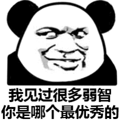 有些人250的智商未必会干人事 