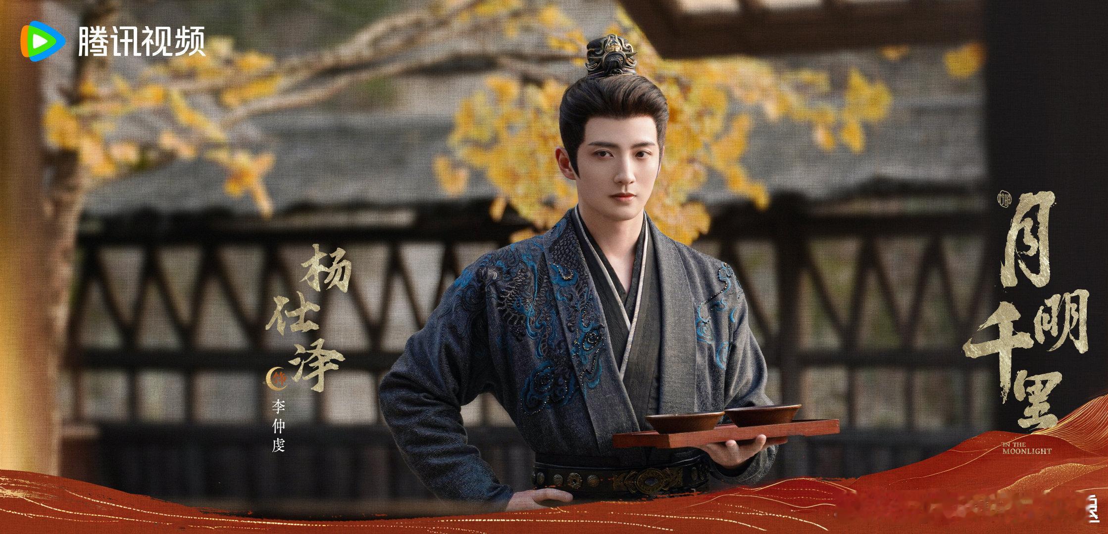 杨仕泽月明千里特邀主演 《月明千里》官宣阵容，特邀主演：杨仕泽！燥候开播[太开心