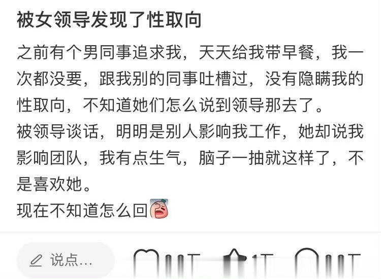 “被女领导发现了性取向” ​​​
