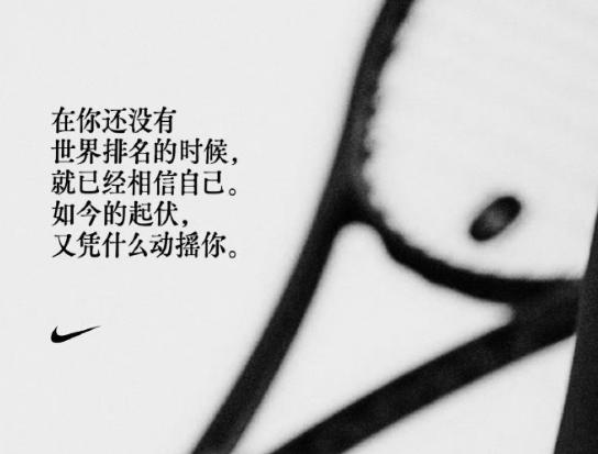 郑钦文美网传奇，赞助商乐疯了。

要说还得是耐克有水平，如乔布斯所言，耐克从来是