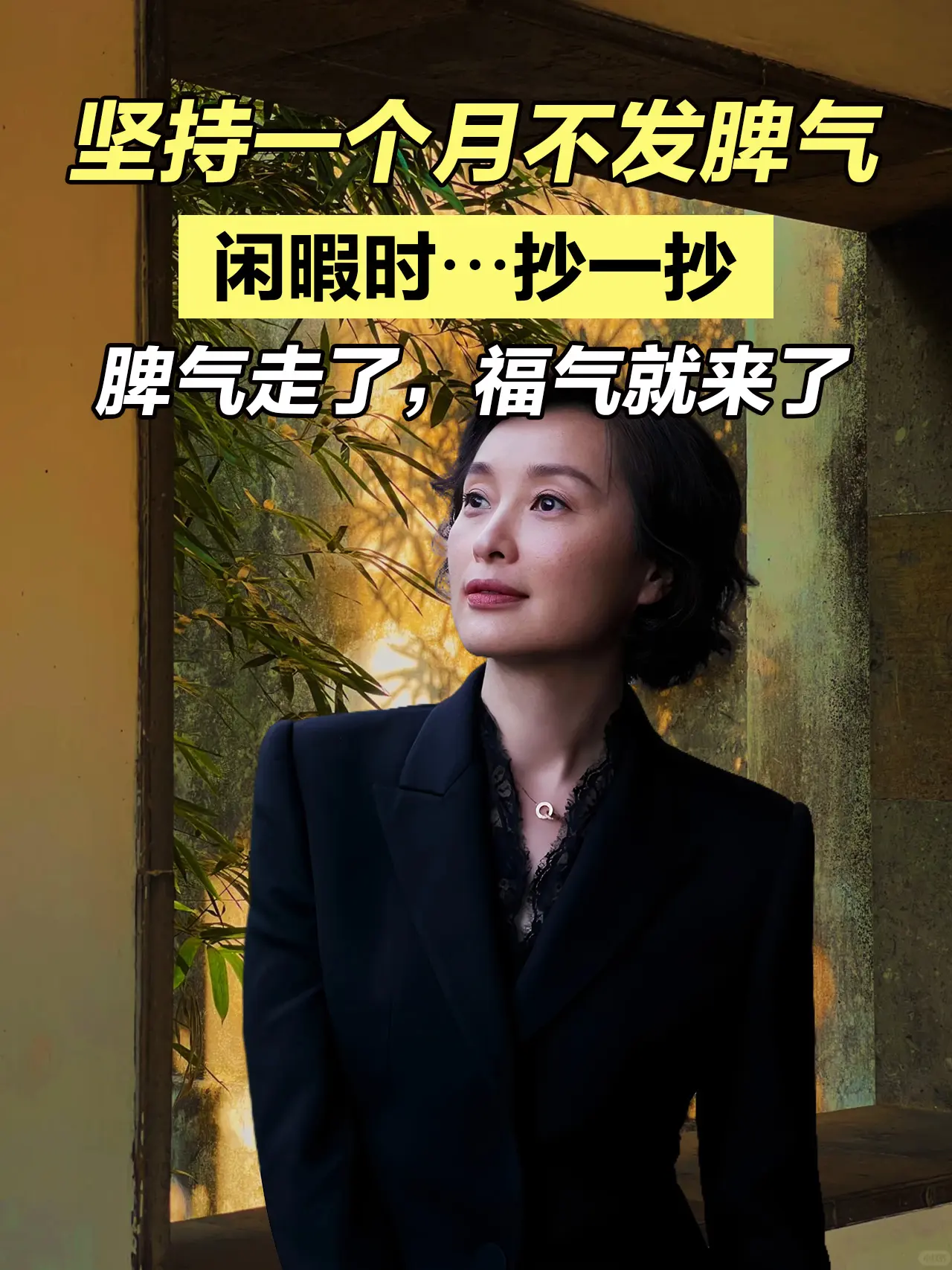 别让你的脾气挡住了你的福气！不带怒气出门，不带烦恼睡觉。低谷烦躁的时候...