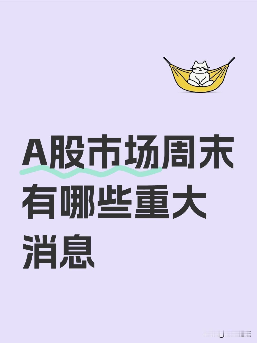周末影响资本市场的重大消息汇总重点关注板块、股票及逻辑背景

1⃣️国常会：强调