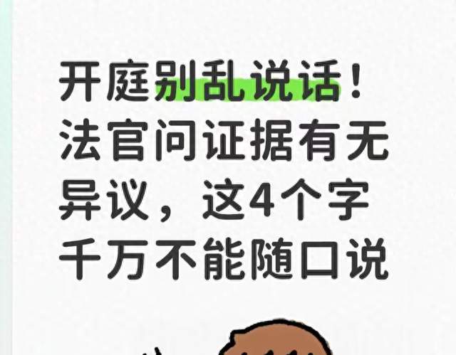 开庭别乱说话！法官问证据有无异议，这4个字千万不能随口说