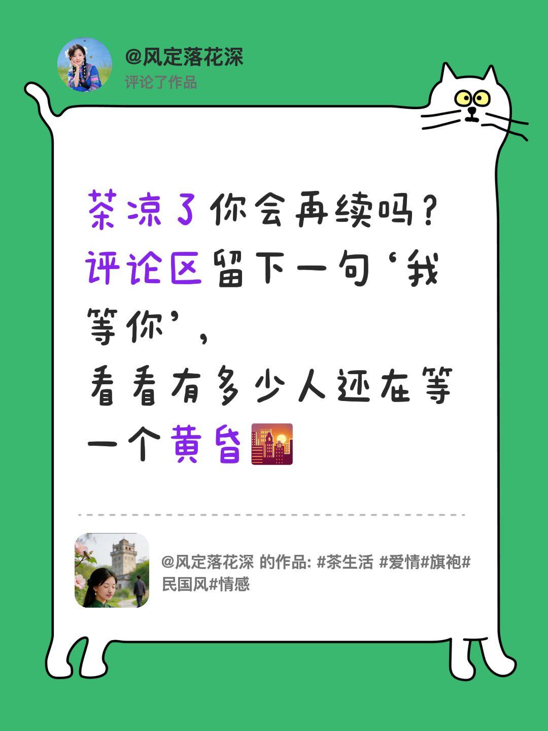 我评论了@风定落花深 的作品：
茶凉了你会再续吗？
评论区留下一句‘我等你’，