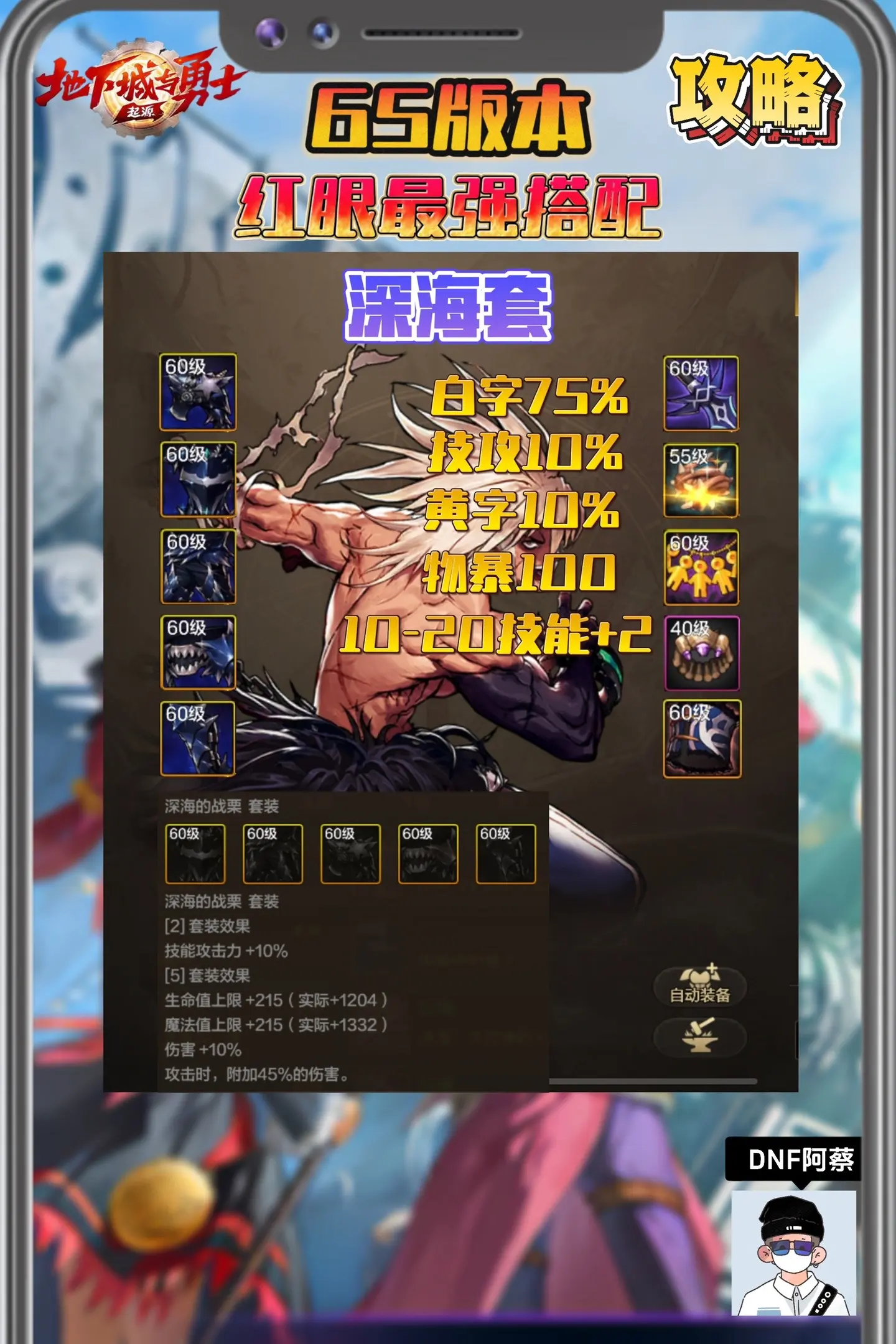 65版本红眼最强搭配来了，深海套搭配爆伤刀，弥补红眼之前没有爆击增伤的短板