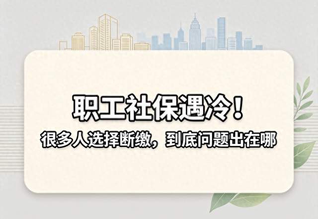 职工社保遇冷！很多人选择断缴，到底问题出在哪