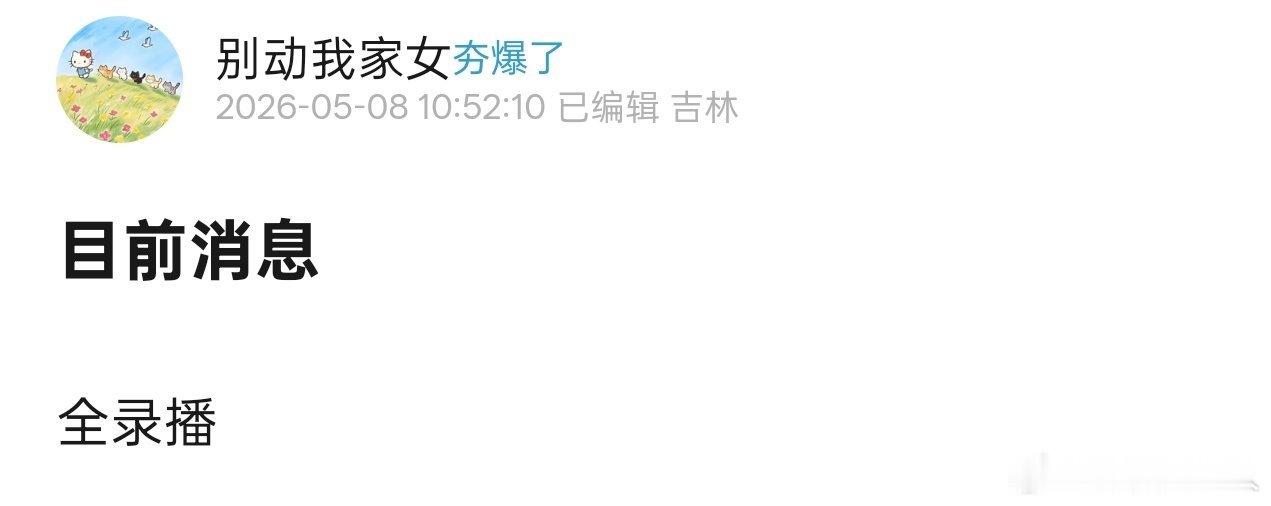 曝浪姐三公全录播曝乘风2026三公全录播 曝浪姐三公全录播，咋这样呢 