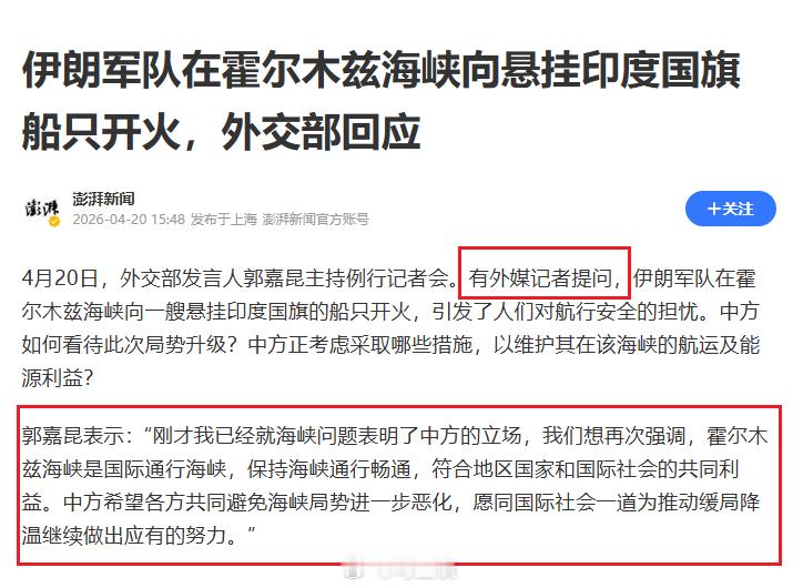 中方就伊朗向印度船只开火表态外媒记者提问的，怎么啥事都要中国表态啊…不过回应挺有