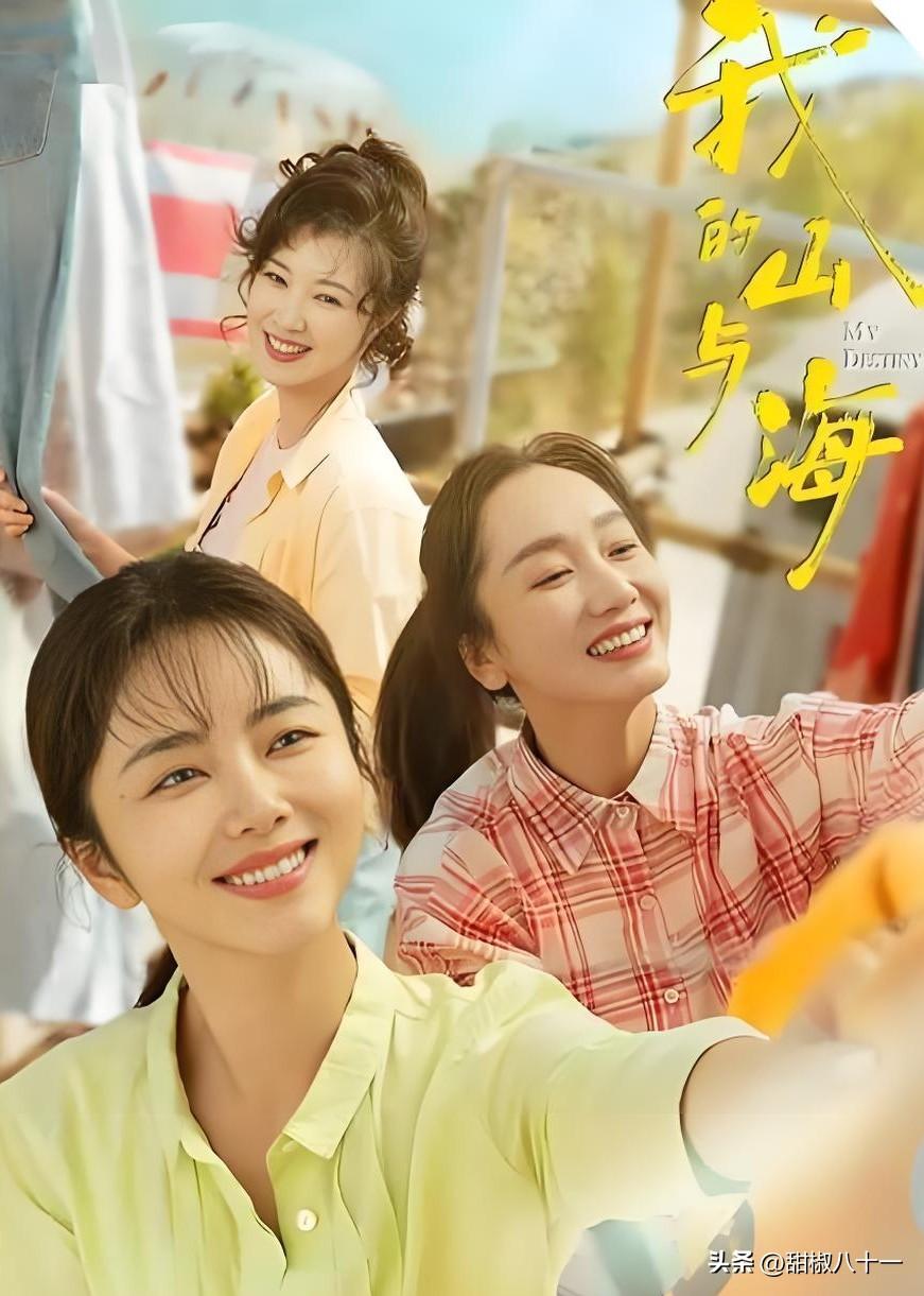 央八都《我的山与海》了，

一套《好好的生活》才播到21集，

同时开播的《纯真