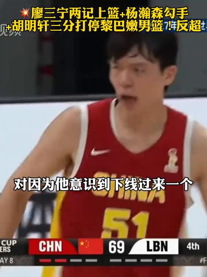 廖三宁两记上篮+杨瀚森勾手+胡明轩三分打停黎巴嫩男篮！反超。
76：73，这个三