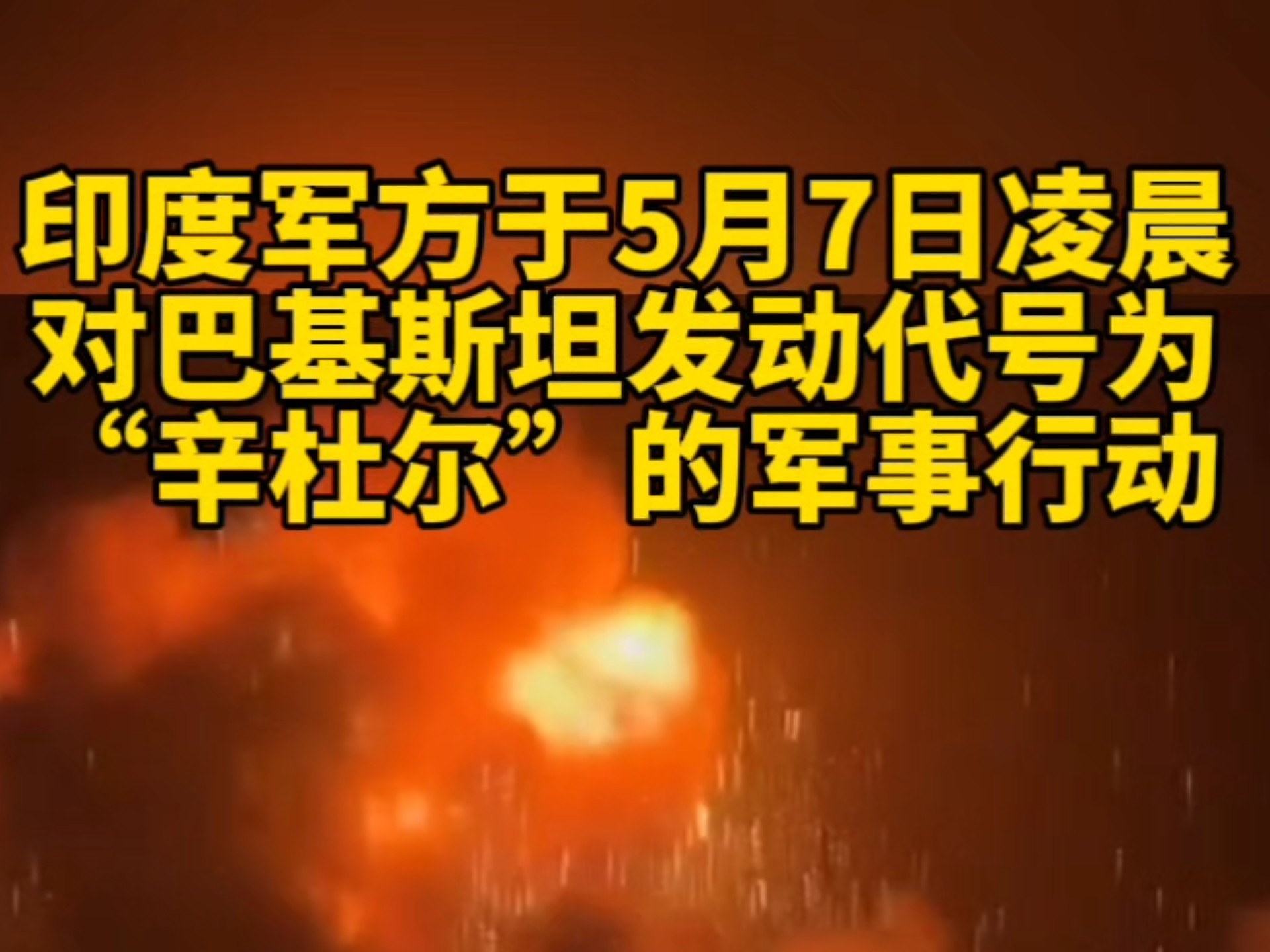 【印巴开始互博：巴基斯坦正式对印度发起军事行动】继印度2025年5月7日对巴基斯