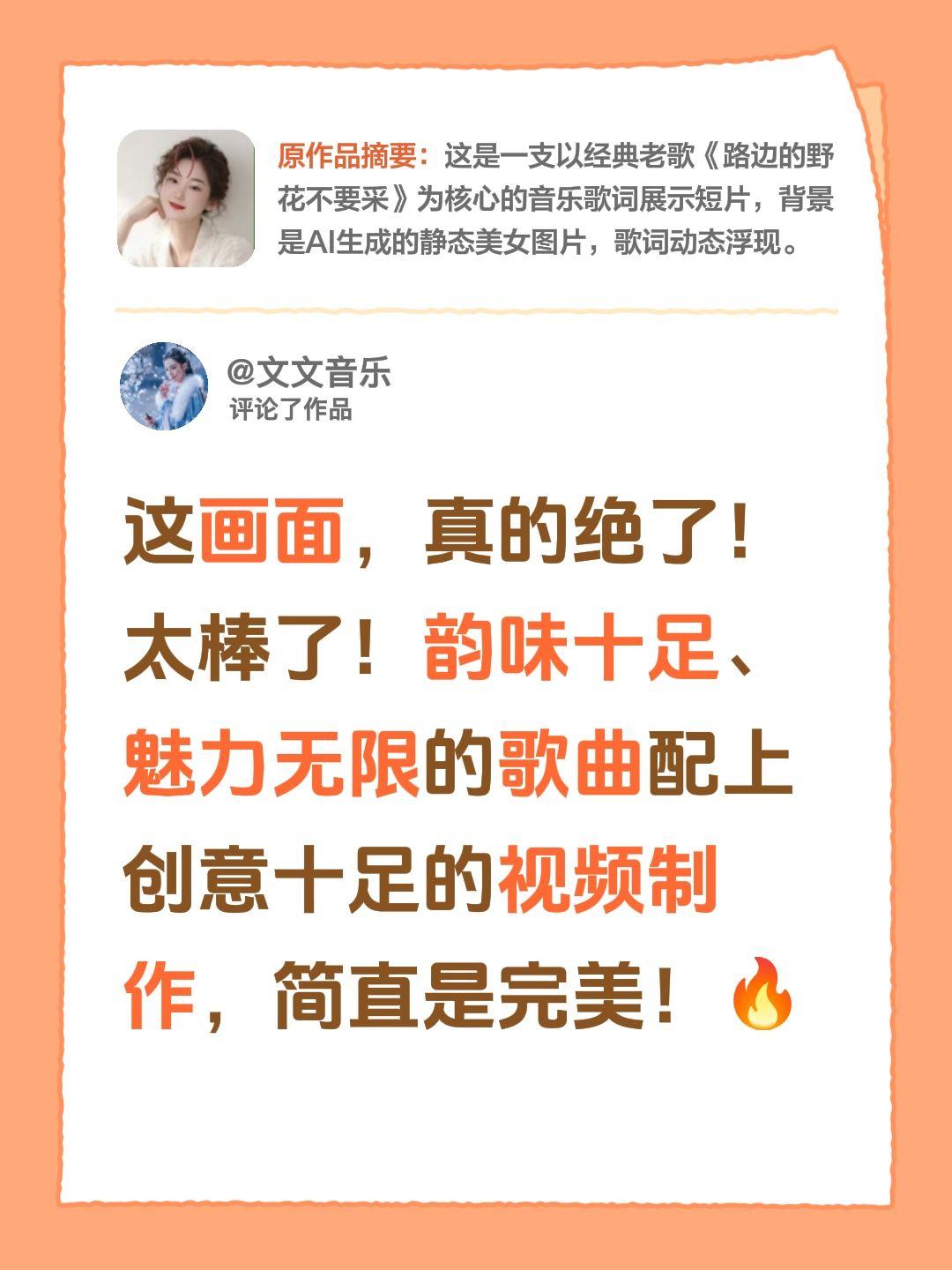 我评论了@幸福薇笑 的作品：
这画面，真的绝了！太棒了！韵味十足、魅力无限的歌曲