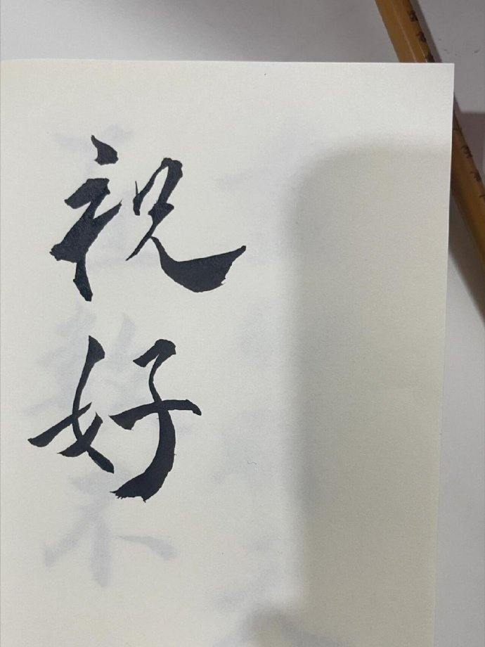 “ 祝你好，在数不尽的明天里。” 