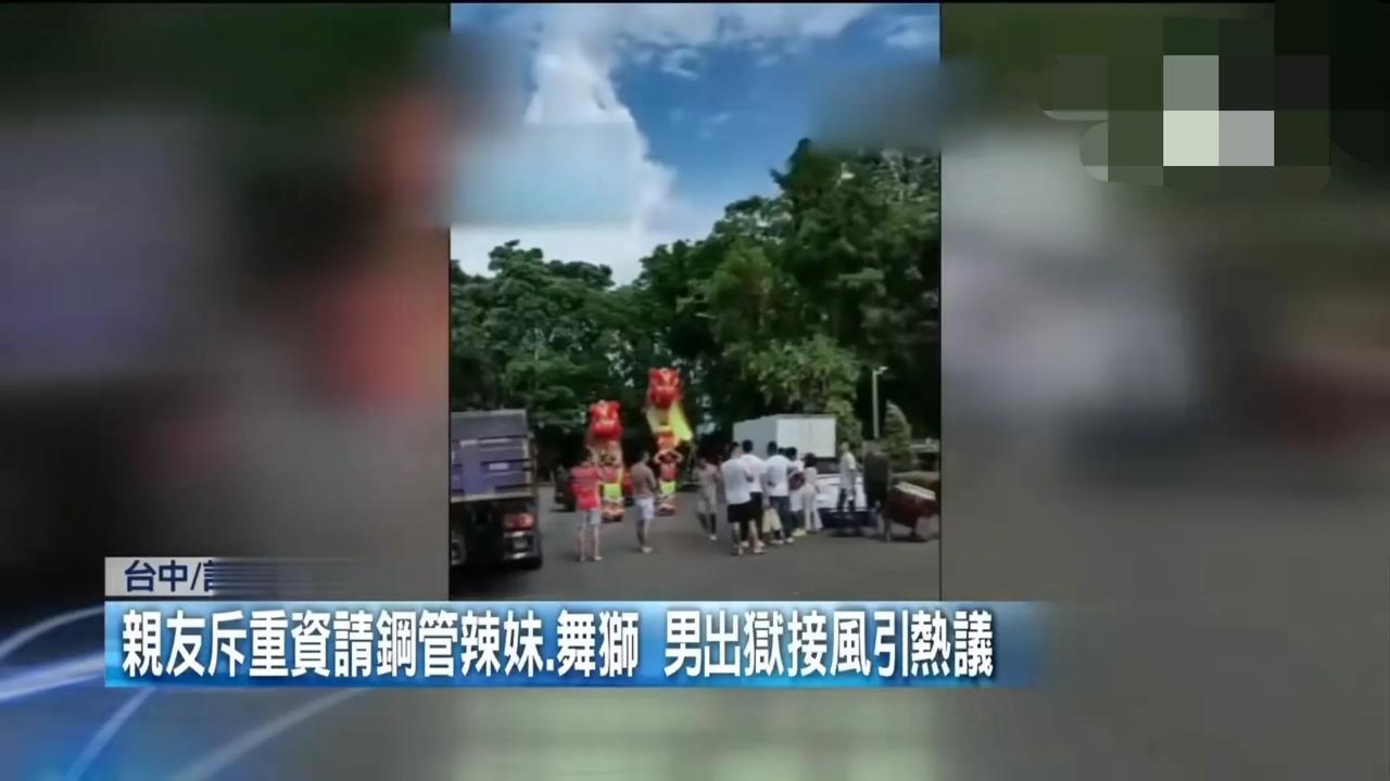 台湾省台中市一名黄姓男子替朋友吴姓男子出狱接风，结果找来舞狮团、钢管爆乳女郎在台