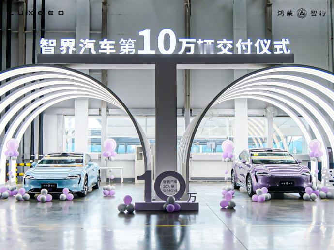 智界也进入 10 万辆俱乐部了。总感觉智界和享界的存在感低于其他两个界，但又属于