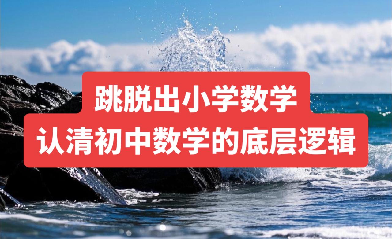 初中数学与小学数学相比，有着本质的区别。初中数学对逻辑思考和推理的要求更加深入，