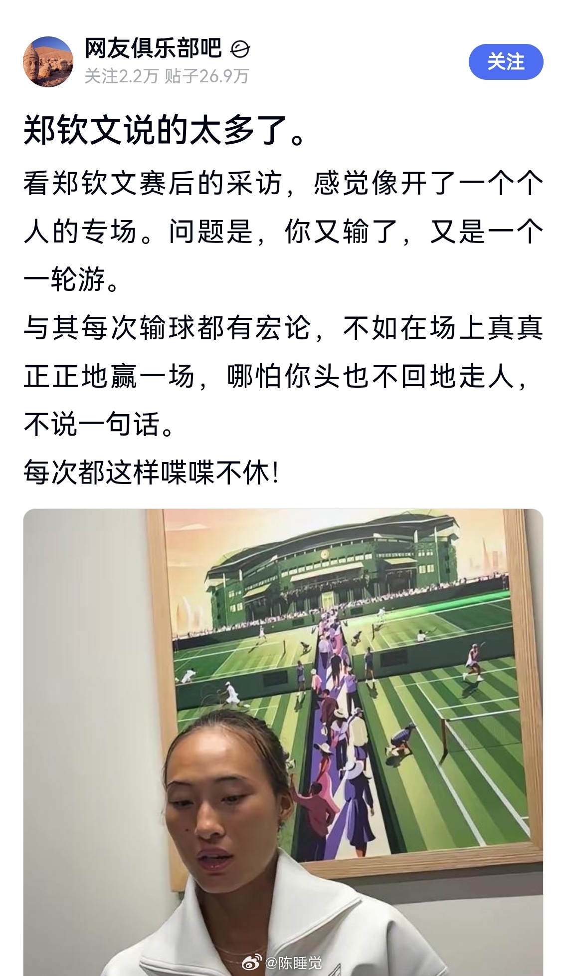 这种营销号真的应该取缔！赛后采访不是常规性操作吗？郑钦文输球以后还能这么配合媒体