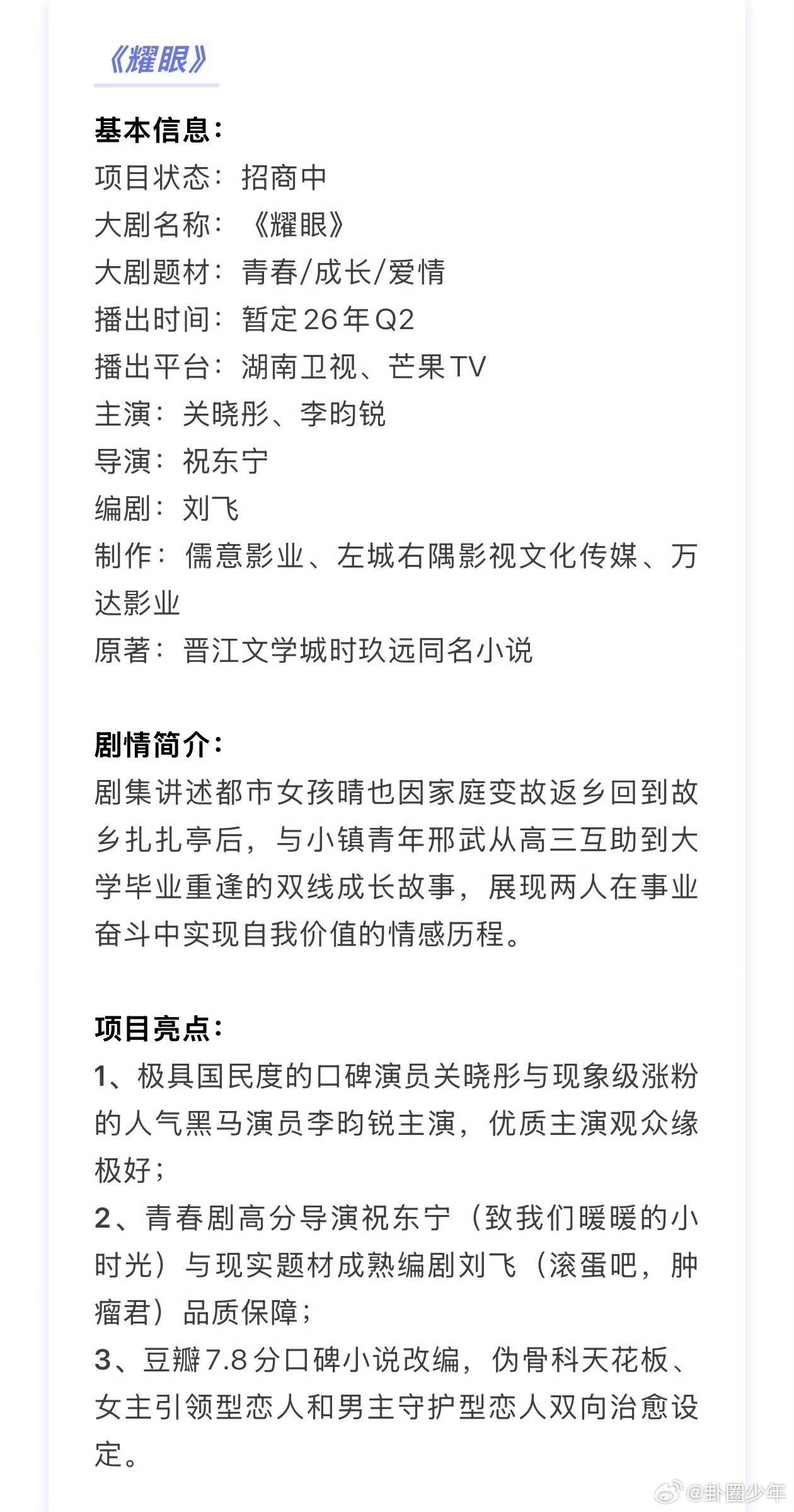 关晓彤李昀锐耀眼招商中耀眼招商中《耀眼》目前正在播前招商，由关晓彤、李昀锐领衔主