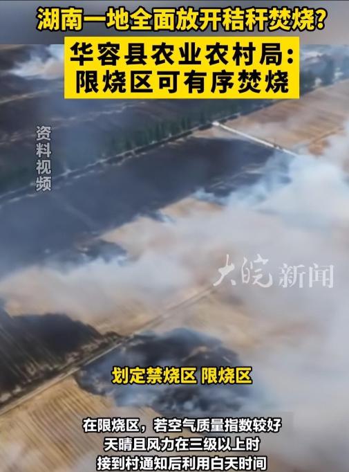 “这回真的允许老百姓放火了！”湖南华容，网友发布视频称，当地已全面放开秸秆焚烧，