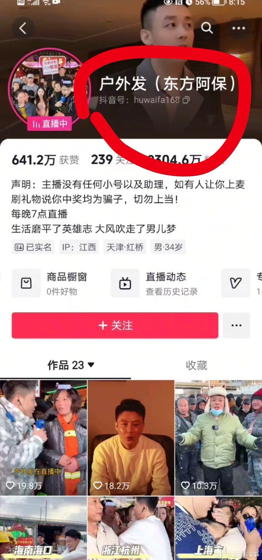 抖音网红“户外发”这么着急把好大哥“东方阿保”的马甲去掉？是怕大哥公司出事牵累自