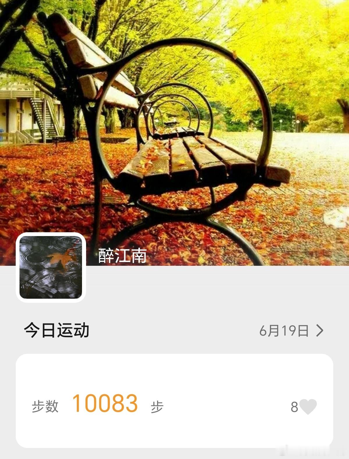 今天完成每日1万步 ，今天是端午节，一天下着雨，但努力完成锻炼身体任务。坚持运动