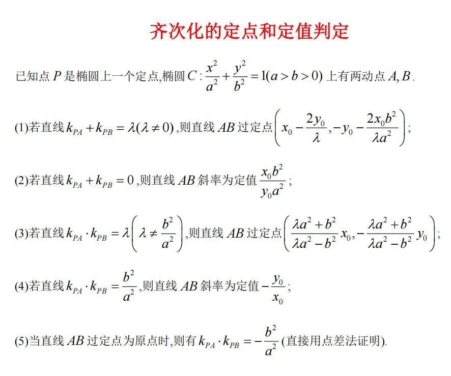 圆锥曲线定点定值的几个小结论